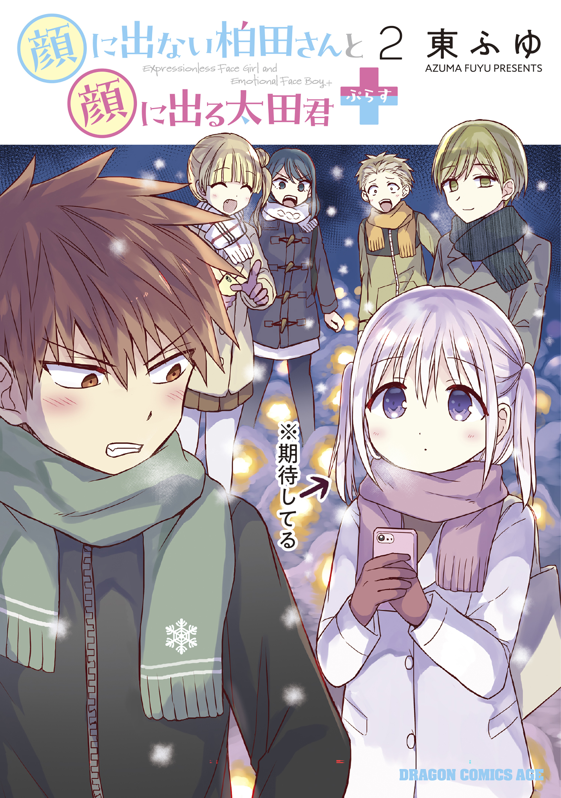 顔に出ない柏田さんと顔に出る太田君＋　2