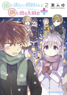 顔に出ない柏田さんと顔に出る太田君+