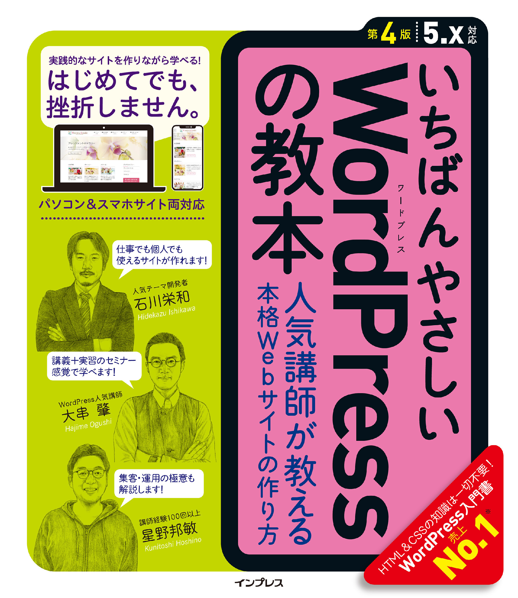 いちばんやさしいWordPressの教本 第4版 5.x対応 人気講師が教える本格Webサイトの作り方