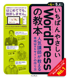 いちばんやさしいWordPressの教本 第4版 5.x対応 人気講師が教える本格Webサイトの作り方