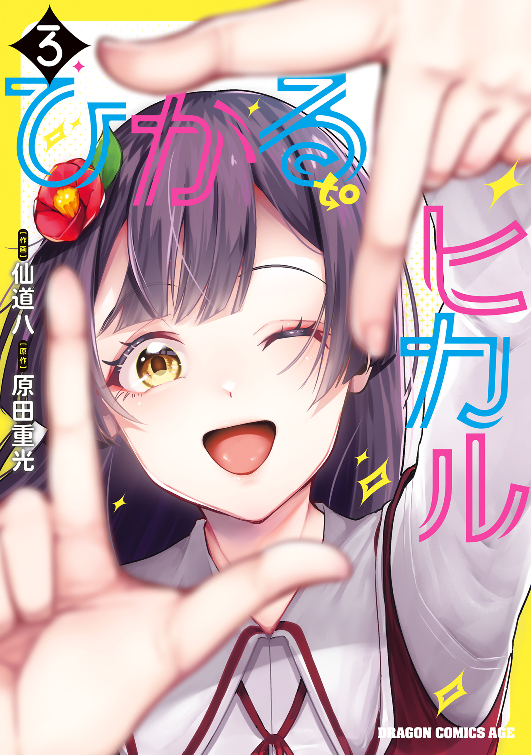 ひかる to ヒカル