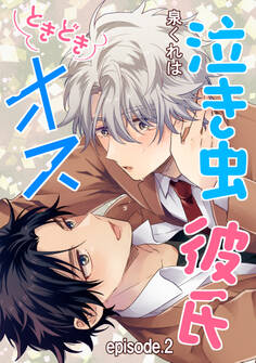 泣き虫彼氏ときどきオス 単話版2