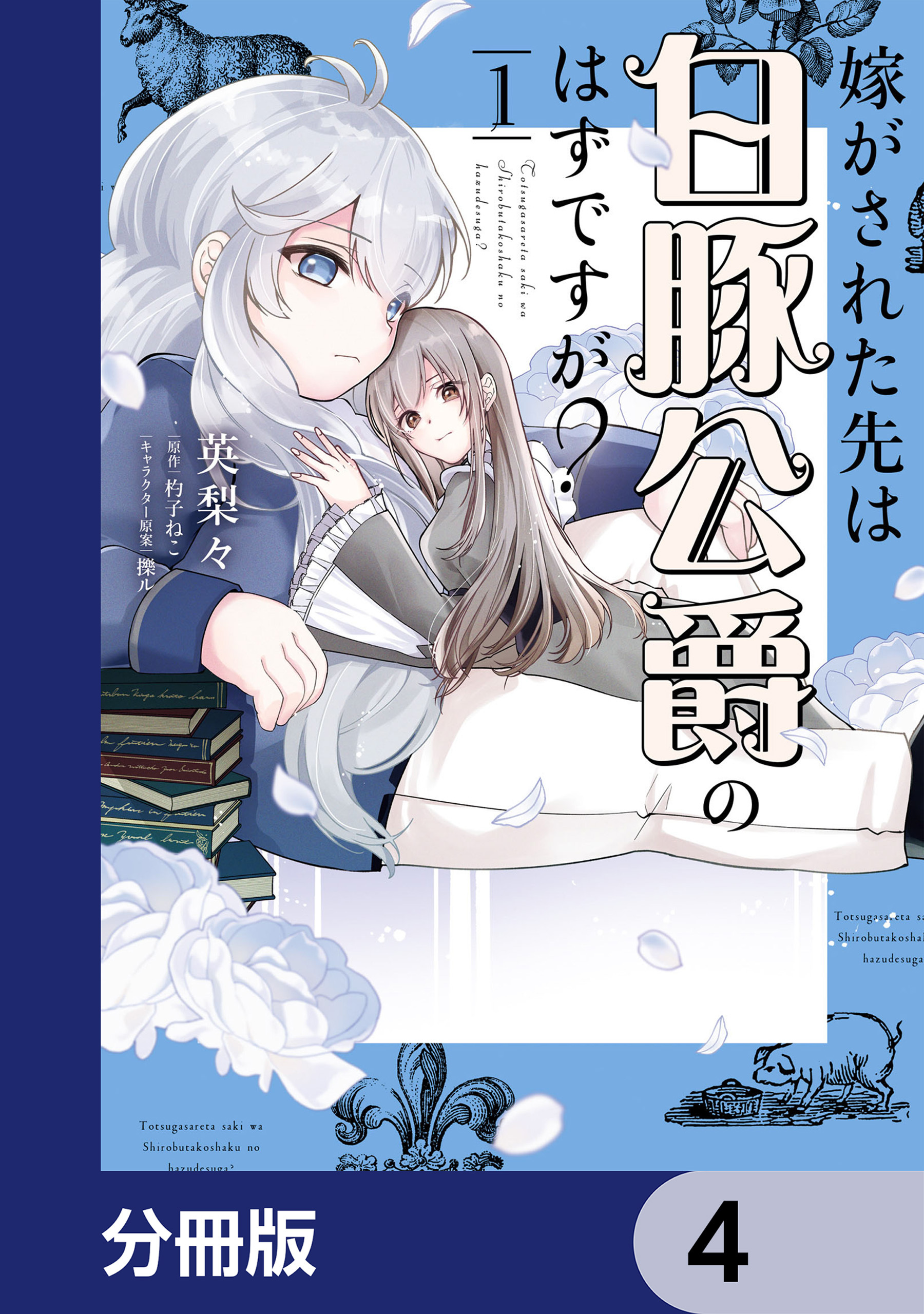 嫁がされた先は白豚公爵のはずですが？【分冊版】　4
