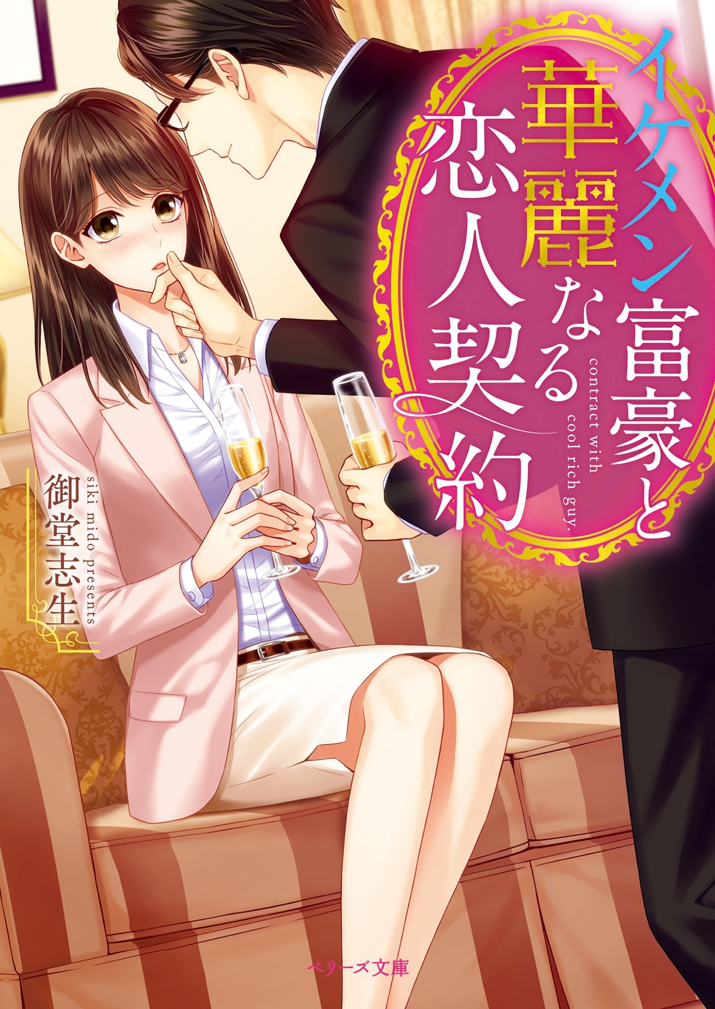 イケメン富豪と華麗なる恋人契約