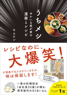 うちメシ - ゆかいな我が家の漫画とレシピ - <電子版限定特典付き>