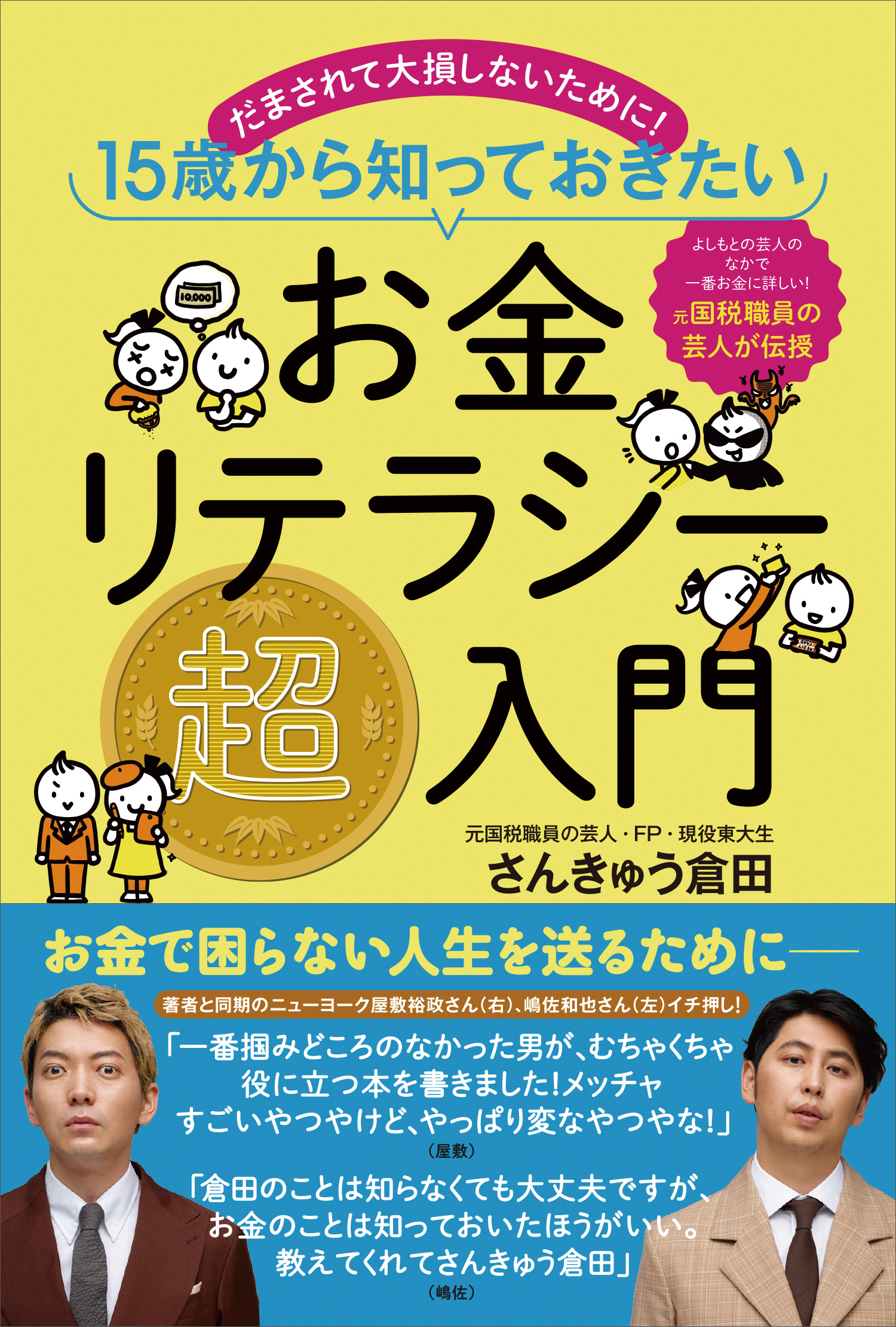 お金リテラシー超入門