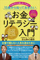 お金リテラシー超入門