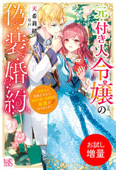 【期間限定 試し読み増量版】元・付き人令嬢の偽装婚約~妹聖女に追放されたら、異国の騎士侯爵様の最愛になりました~【特典SS付】
