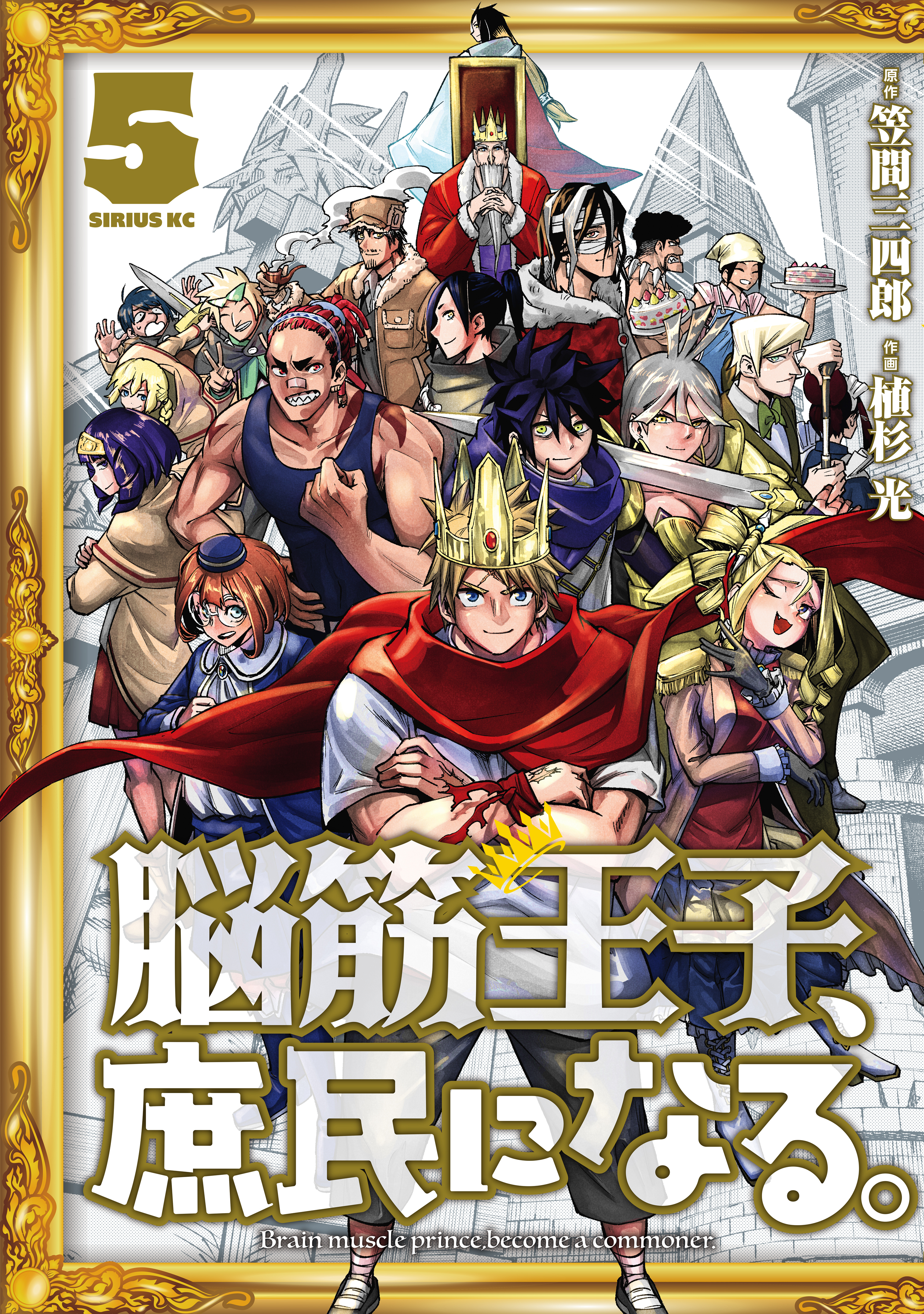 脳筋王子、庶民になる。
