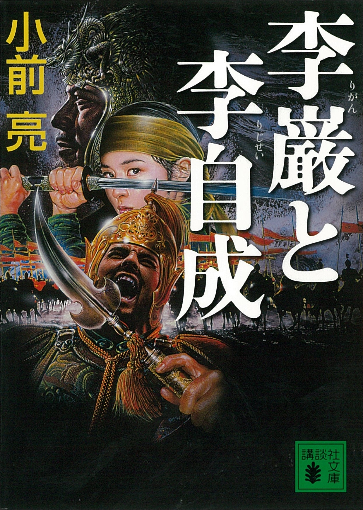 李巌と李自成