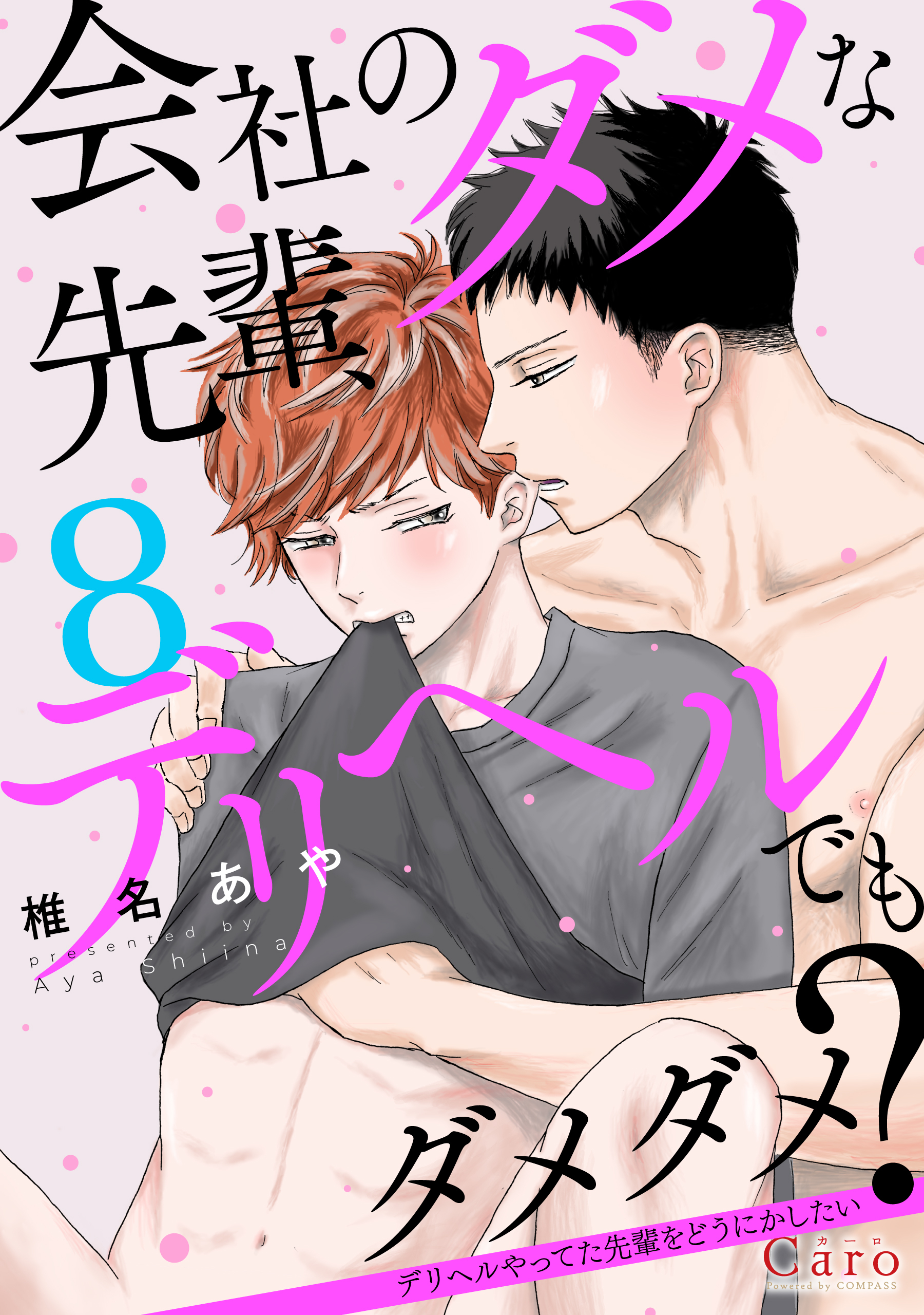 会社のダメな先輩、デリヘルでもダメダメ？～デリヘルやってた先輩をどうにかしたい～（単話版）