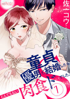童貞優男と結婚したら、とんでもない肉食ドSでした。 1