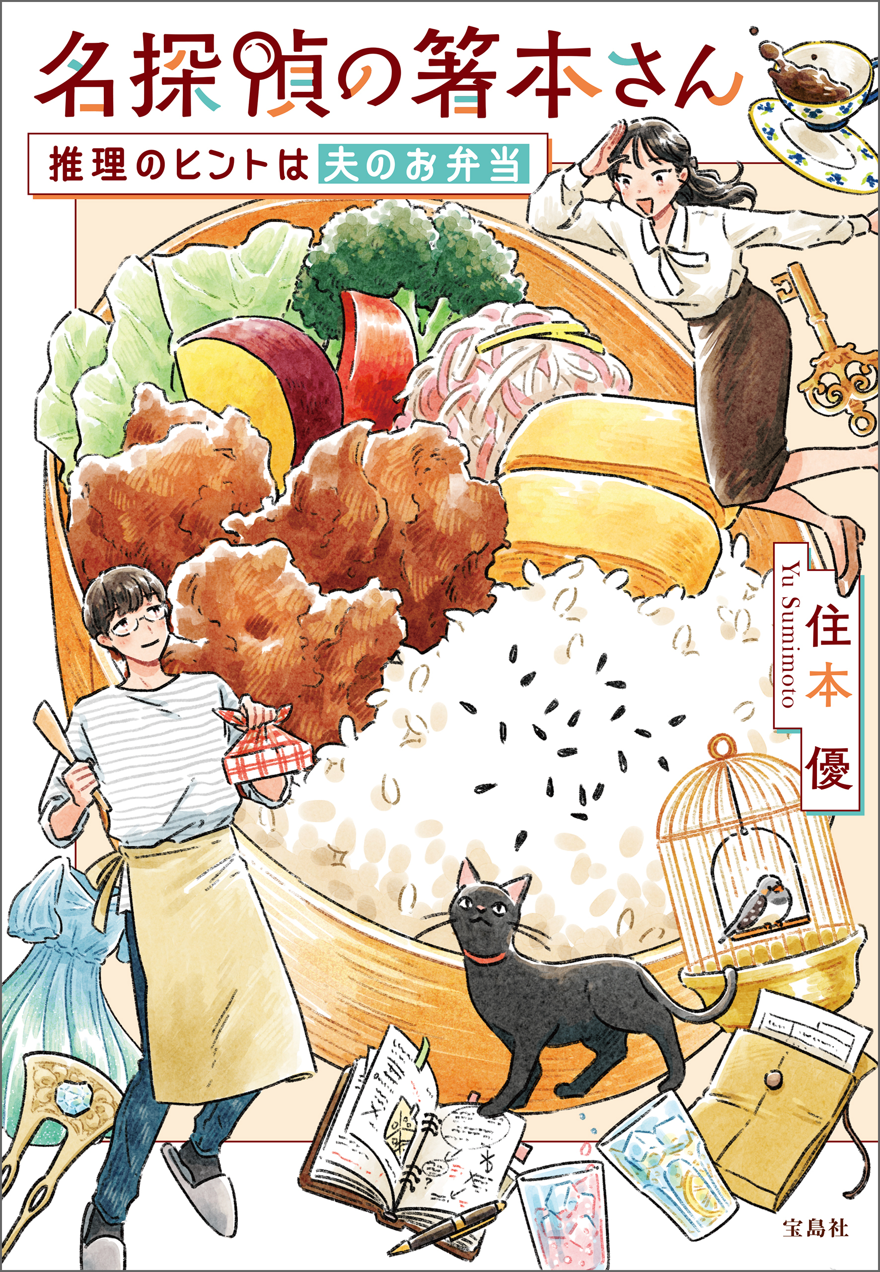 名探偵の箸本さん 推理のヒントは夫のお弁当