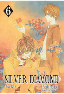 SILVER DIAMOND　6巻