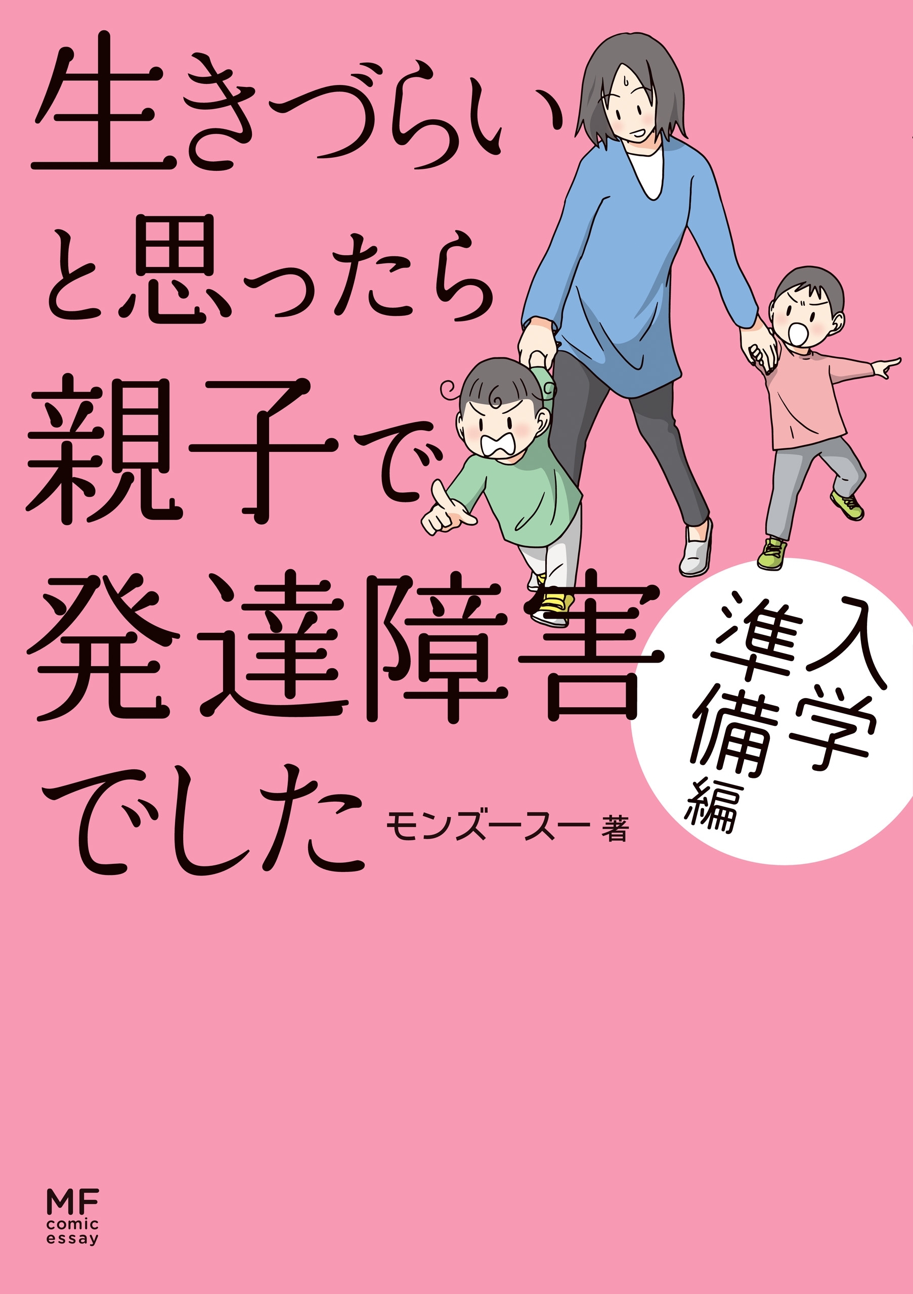 生きづらいと思ったら 親子で発達障害でした 入学準備編 無料 試し読みなら Amebaマンガ 旧 読書のお時間です