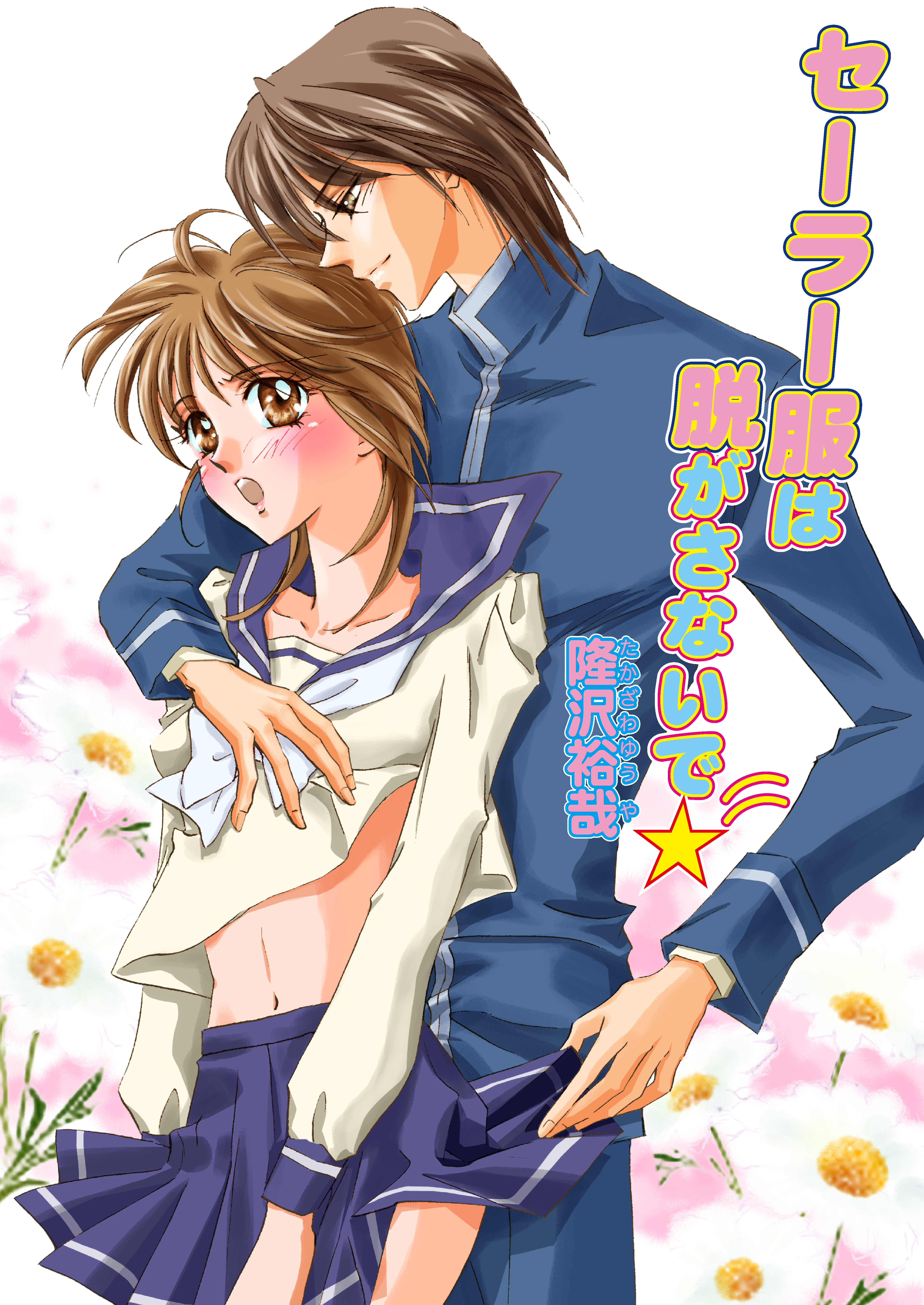 セーラー服は脱がさないで☆（フルカラー）　1巻