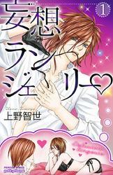 妄想ランジェリー　1