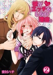 彼がｴｯﾁをしない理由｡