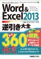 Word&Excel 2013逆引き大全 厳選360+関数300の極意