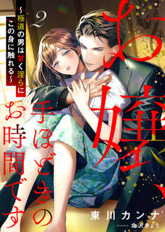 お嬢、手ほどきのお時間です~極道の男は甘く淫らにこの身に触れる~