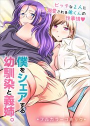 僕をシェアする幼馴染と義姉。ビッチな２人に溺愛される弟くんの性事情1