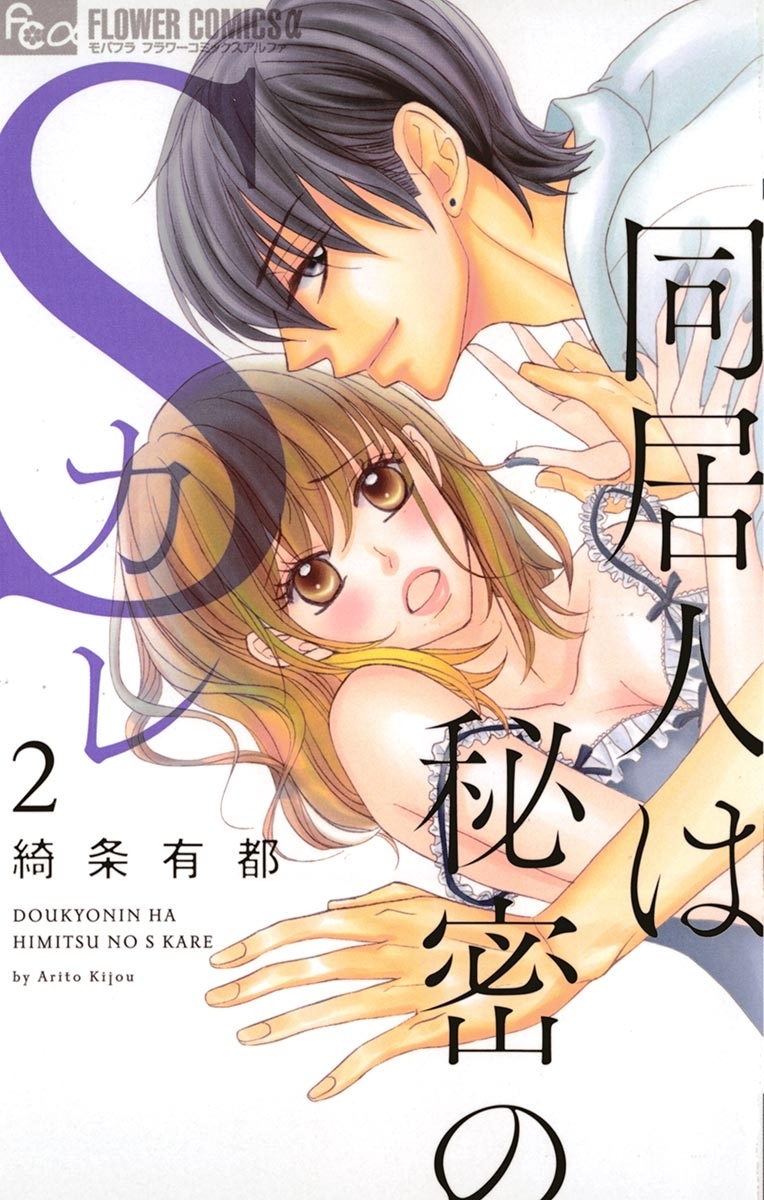 【期間限定　無料お試し版　閲覧期限2026年8月23日】同居人は秘密のＳカレ　2