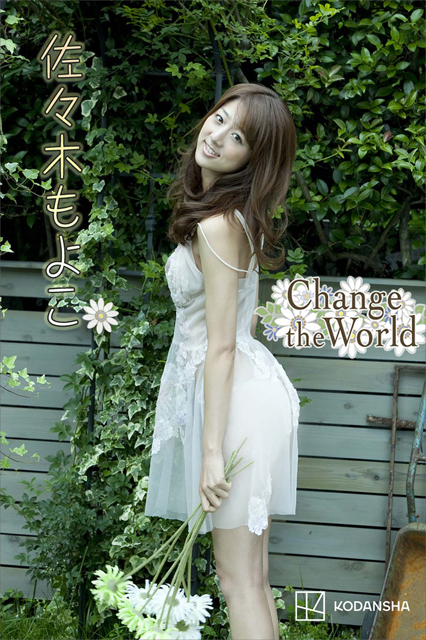 佐々木もよこ　写真集　Ｃｈａｎｇｅ　ｔｈｅ　Ｗｏｒｌｄ