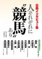 白熱インタビュー集 人それぞれに“競馬”あり