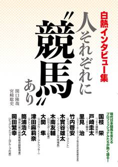 白熱インタビュー集 人それぞれに“競馬”あり