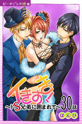 イきすぎ！～ドＳ兄弟に囲まれて～『ピーチピンク連載』 30話