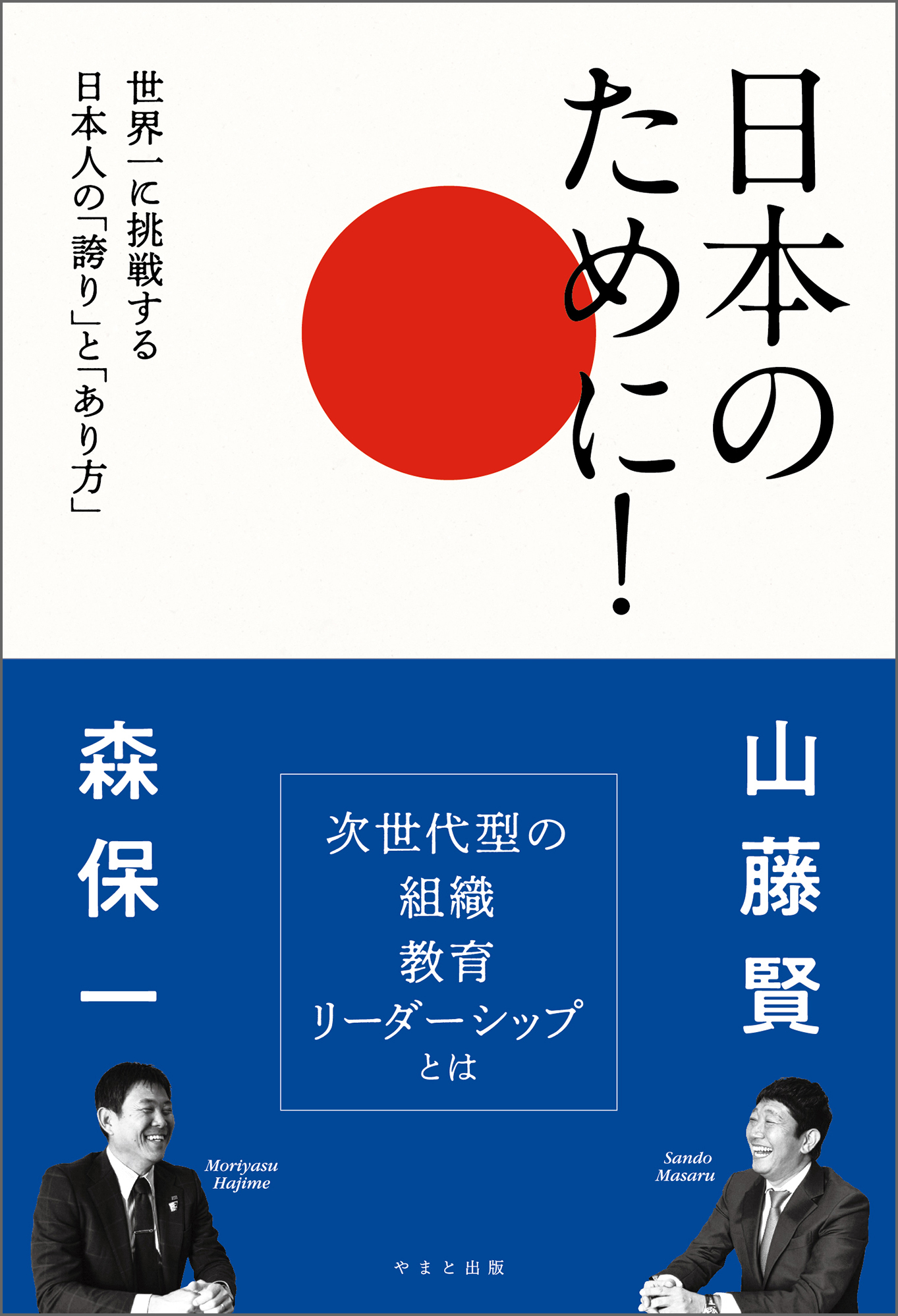 日本のために！　世界一に挑戦する日本人の「誇り」と「あり方」