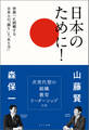 日本のために! 世界一に挑戦する日本人の「誇り」と「あり方」