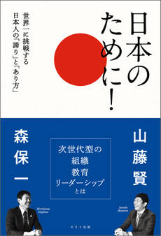 日本のために! 世界一に挑戦する日本人の「誇り」と「あり方」