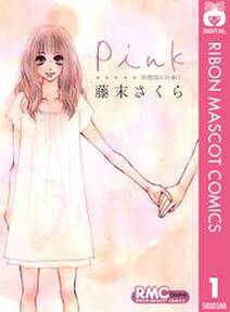 Pink 初期読みきり集 1
