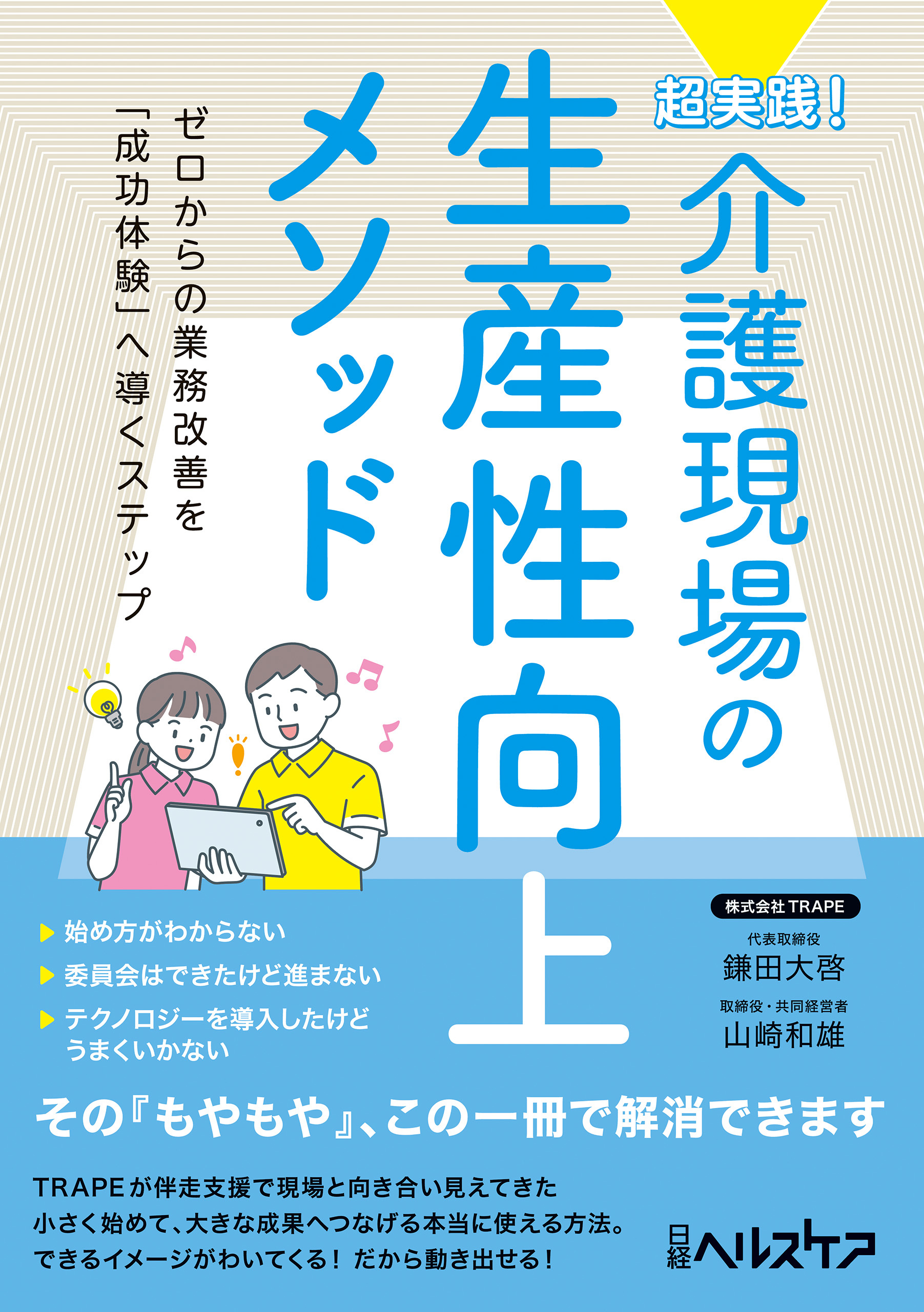 超実践！ 介護現場の生産性向上メソッド