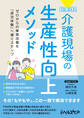 超実践! 介護現場の生産性向上メソッド