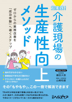超実践! 介護現場の生産性向上メソッド