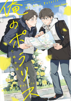 俺のポラリス【SS付き電子限定版】
