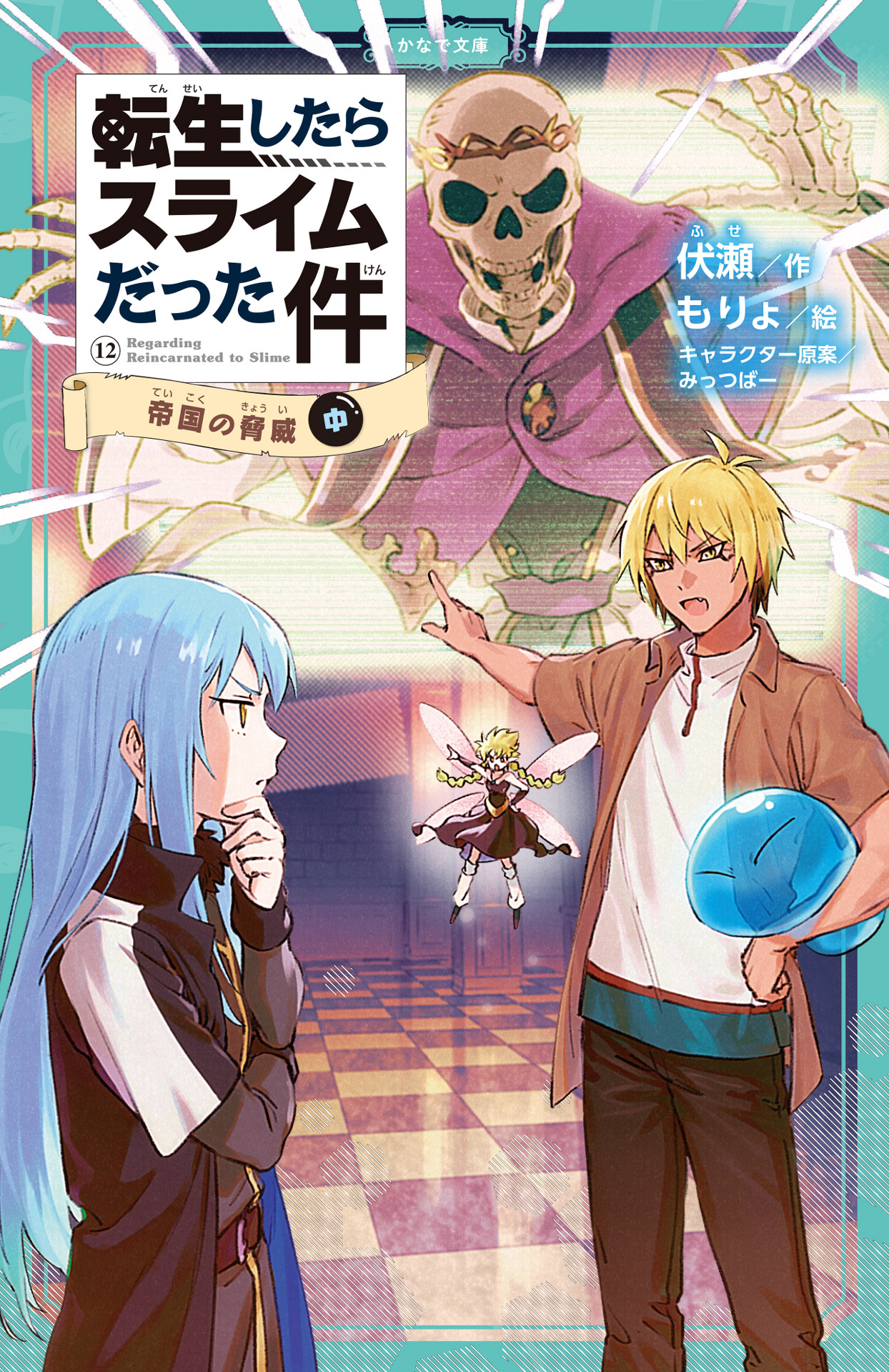 転生したらスライムだった件 12 帝国の脅威（中）