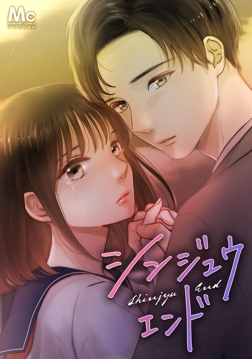 シンジュウエンド【タテヨミ】 116 離婚と結婚