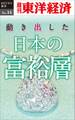 動き出した日本の富裕層-週刊東洋経済eビジネス新書No.14