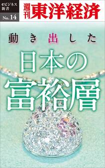 動き出した日本の富裕層-週刊東洋経済eビジネス新書No.14