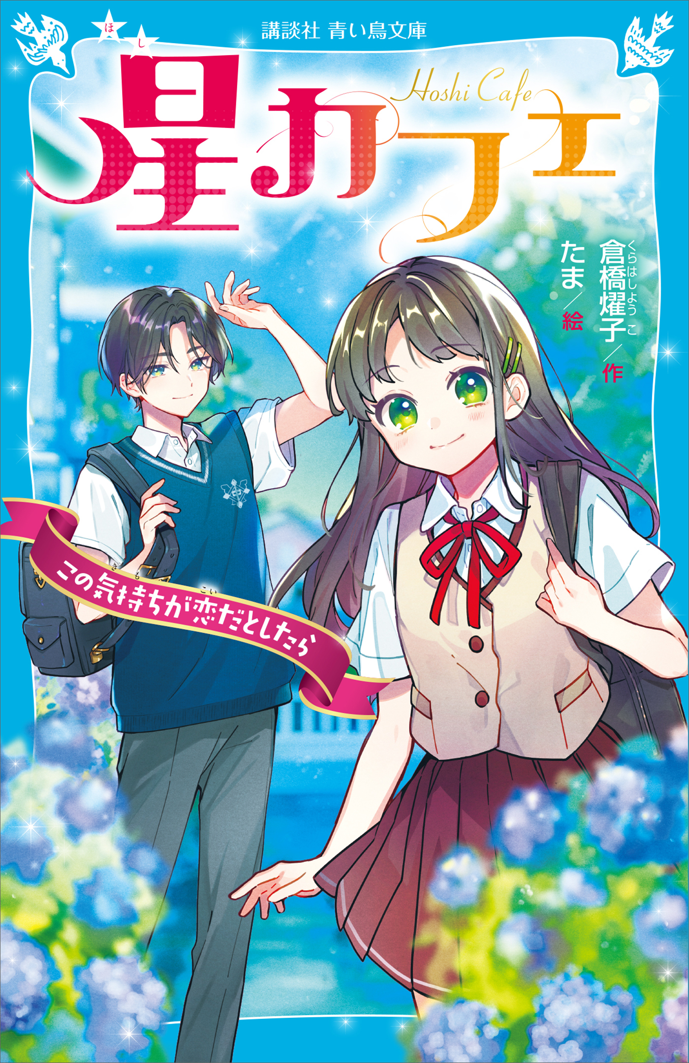 星カフェ　この気持ちが恋だとしたら