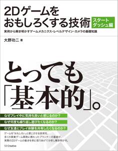 2Dゲームをおもしろくする技術 スタートダッシュ編