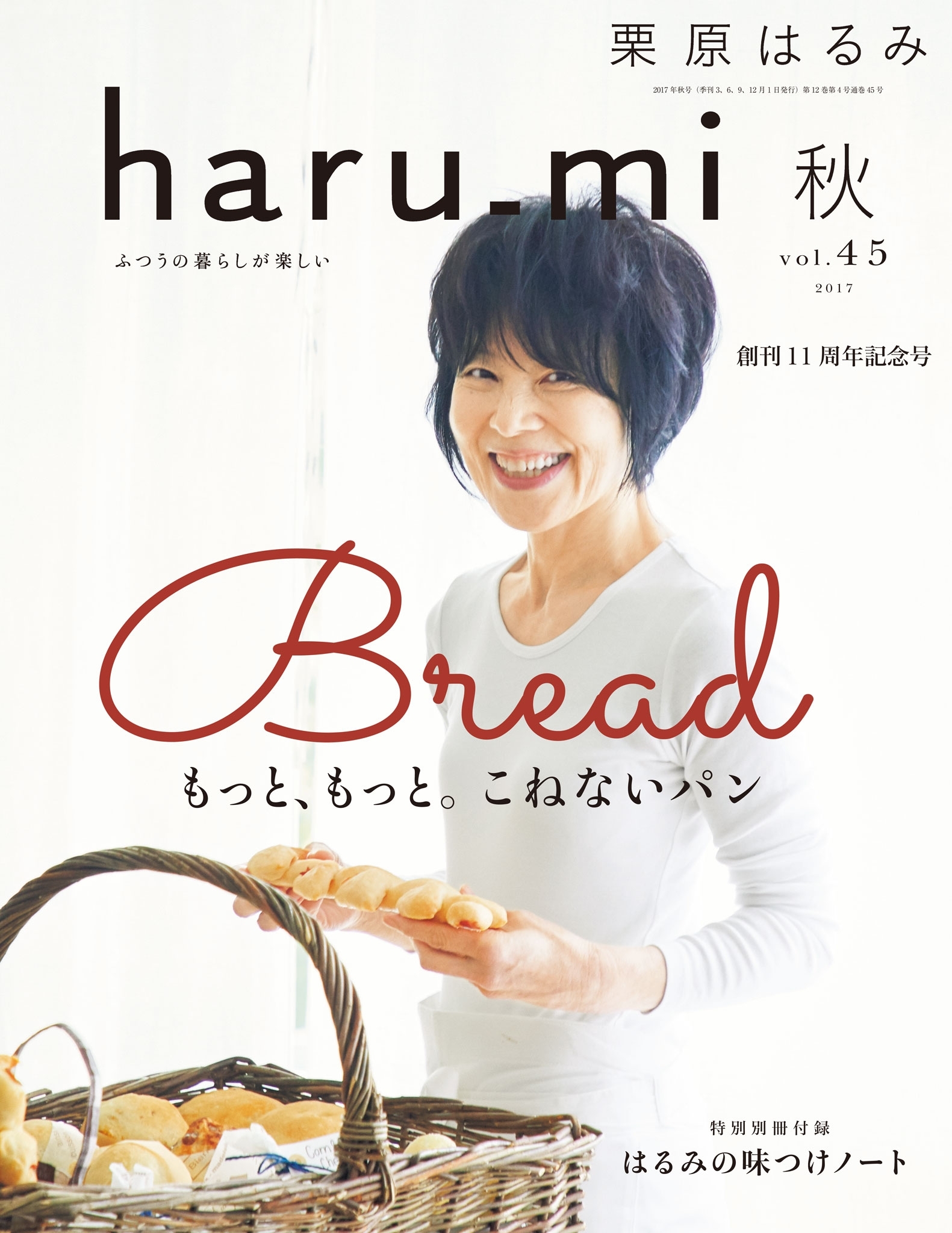 栗原はるみ haru_mi 2017年10月号