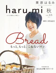 栗原はるみ haru_mi 2017年10月号