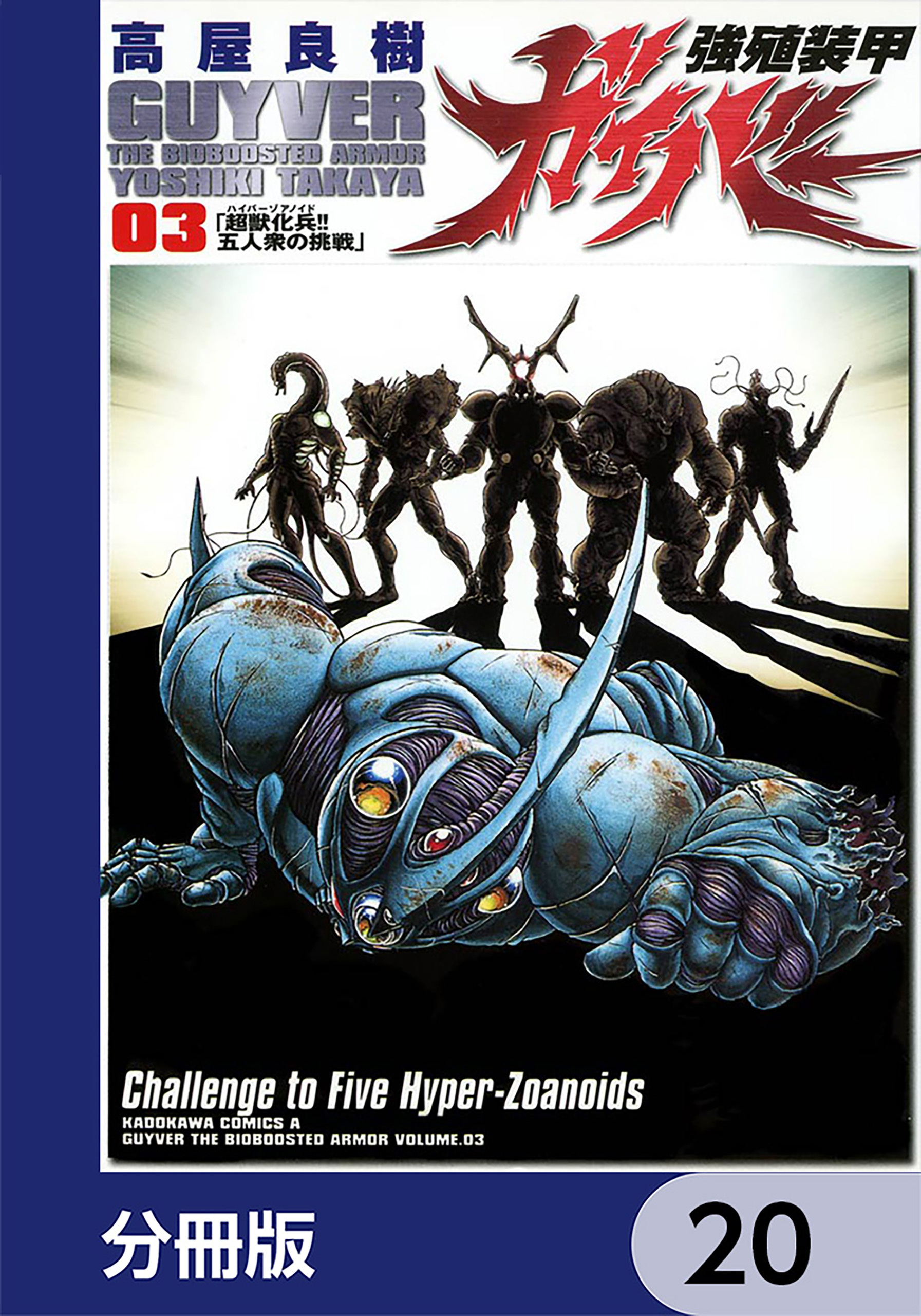 強殖装甲ガイバー【分冊版】　20