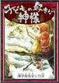 子どもの好きな神様 【漢字仮名交じり文】
