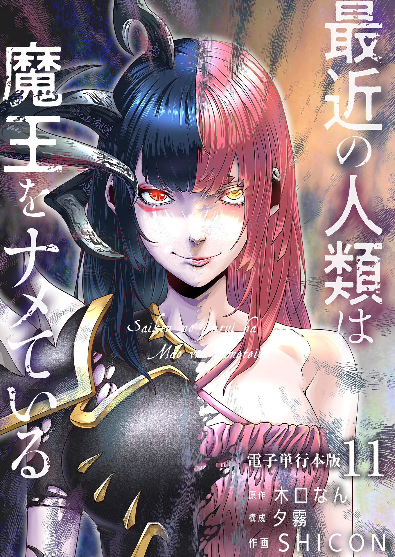 最近の人類は魔王をナメている【電子単行本版】 / 11