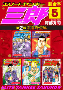エリートヤンキー三郎 第2部 風雲野望編 超合本版 無料 試し読みなら Amebaマンガ 旧 読書のお時間です エリートヤンキー三郎 第2部 風雲野望編 超合本版 無料 試し読みなら Amebaマンガ 旧 読書のお時間です